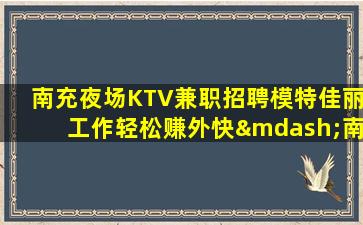 新余夜总会招聘